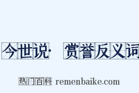 今世说·赏誉反义词是什么意思的图片